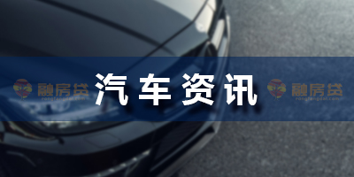 “貸款買車”與“全款買車”，差別有多大？