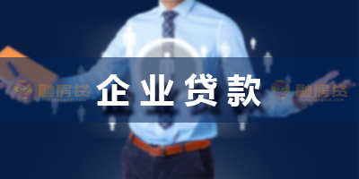 中小企業(yè)銀行貸款的相關(guān)條件有哪些